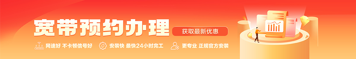 攀枝花宽带办理安装 攀枝花宽带在线办理入口